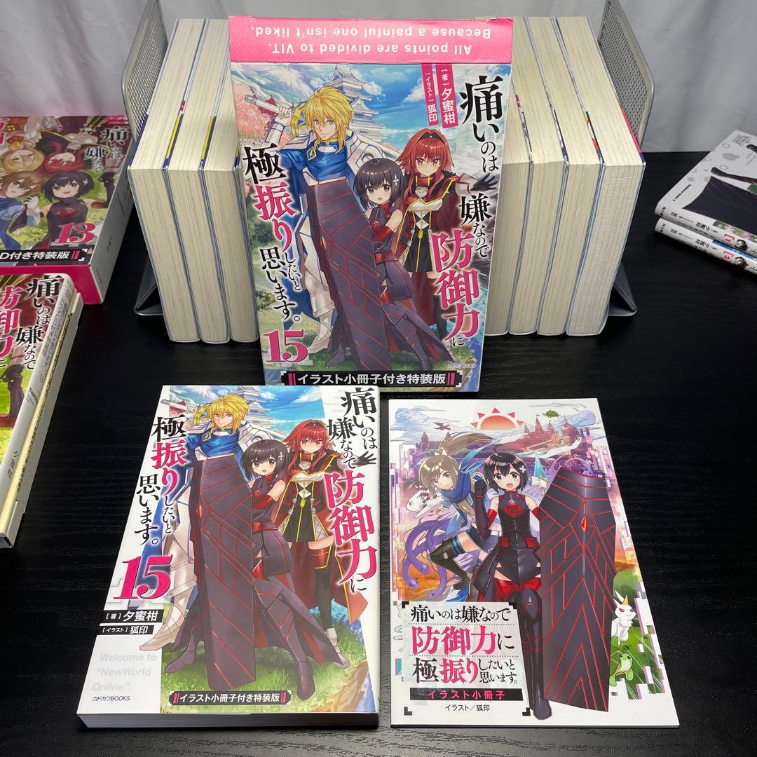 痛いのは嫌なので防御力に極振りしたいと思います。 全巻 1-19 特装版 おまけ