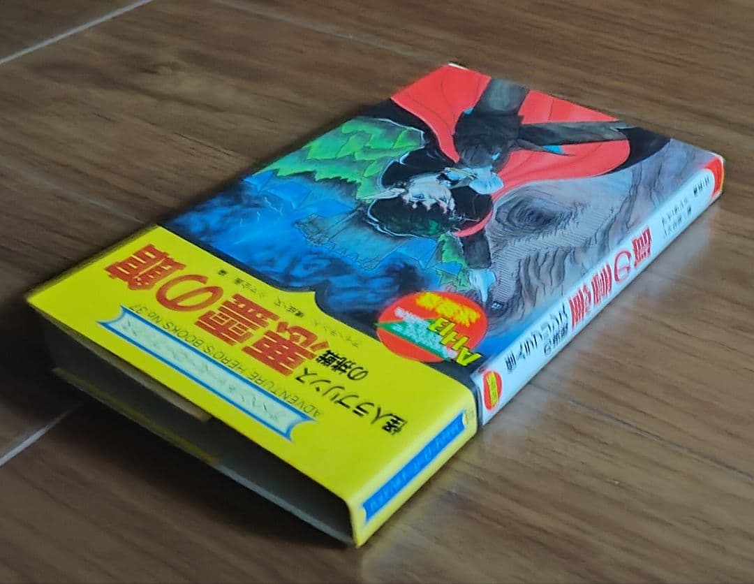 ゲームブック　怪人ラプリンスの挑戦 悪霊の館