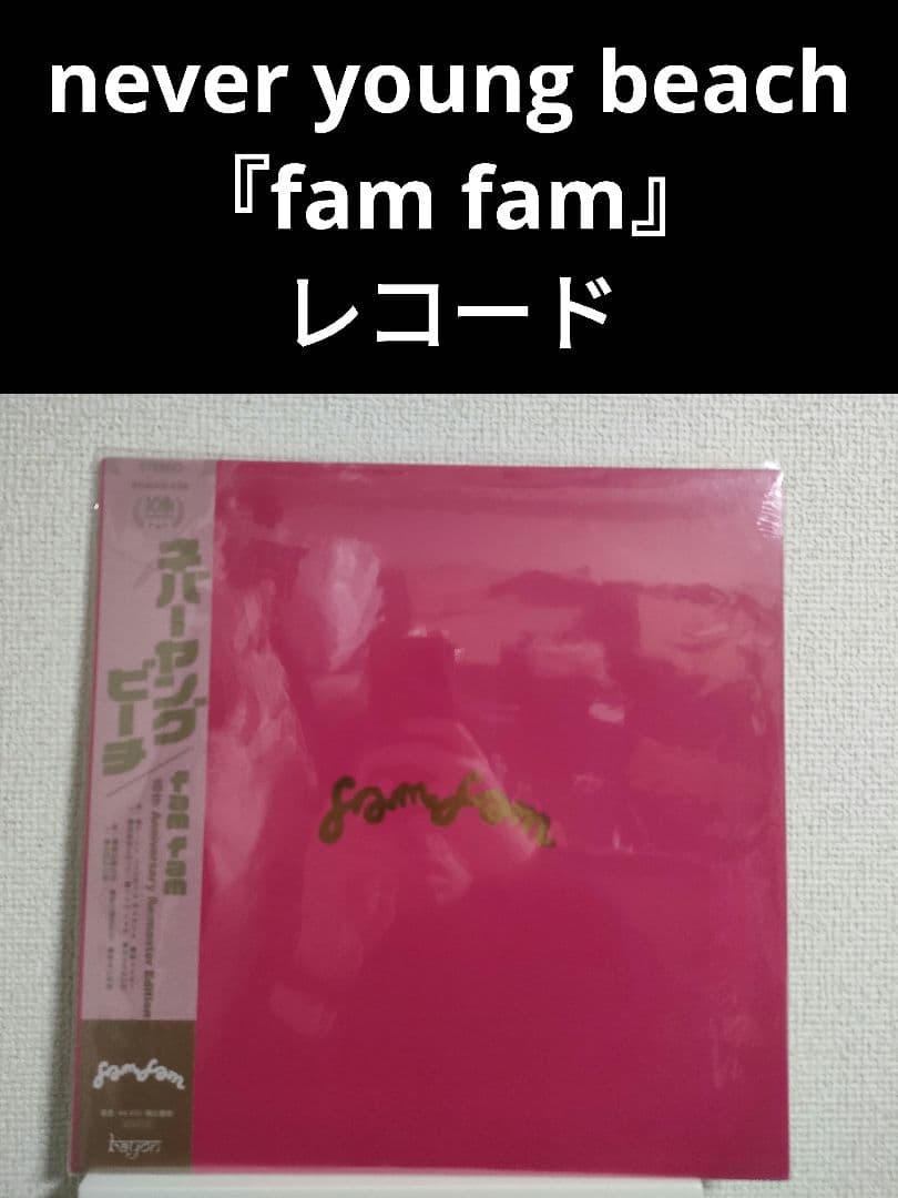 新品!never young beach『fam fam』安部勇磨 LP