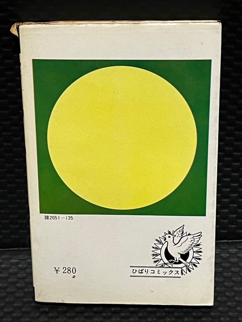 蛇女ゴーゴン　五島慎太郎