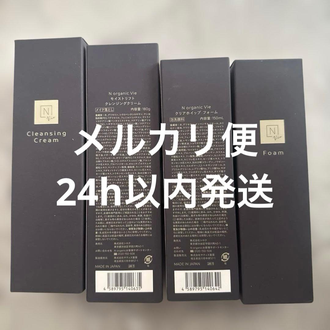 N organic Vie　モイストリフトクレンジングクリーム　ホイップ 2種類