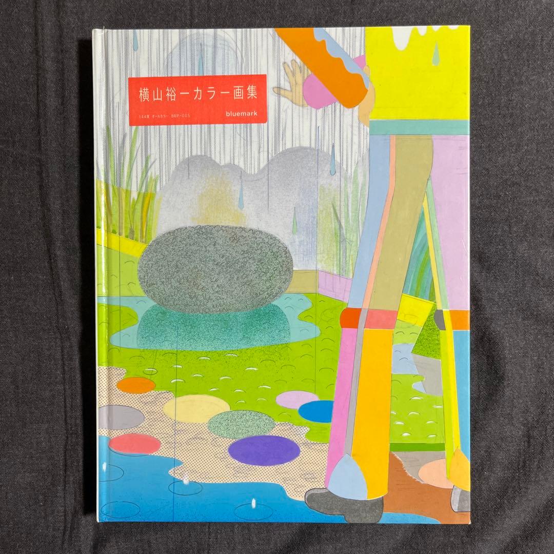 横山裕一　カラー画集