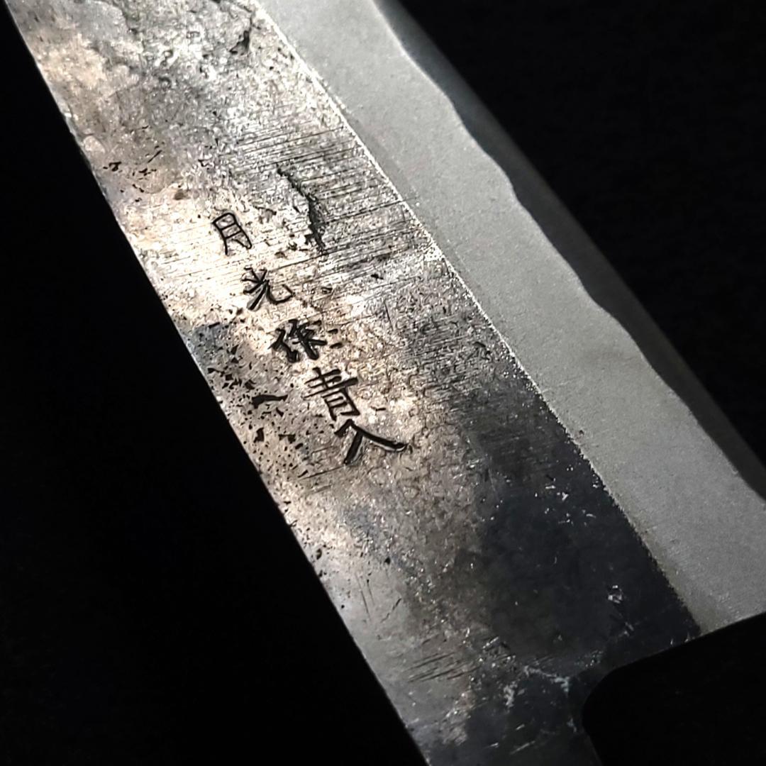 【1点物】青紙２号 黒打 厚刃包丁 210㎜ G9392 焼栗柄 手作り 月光作