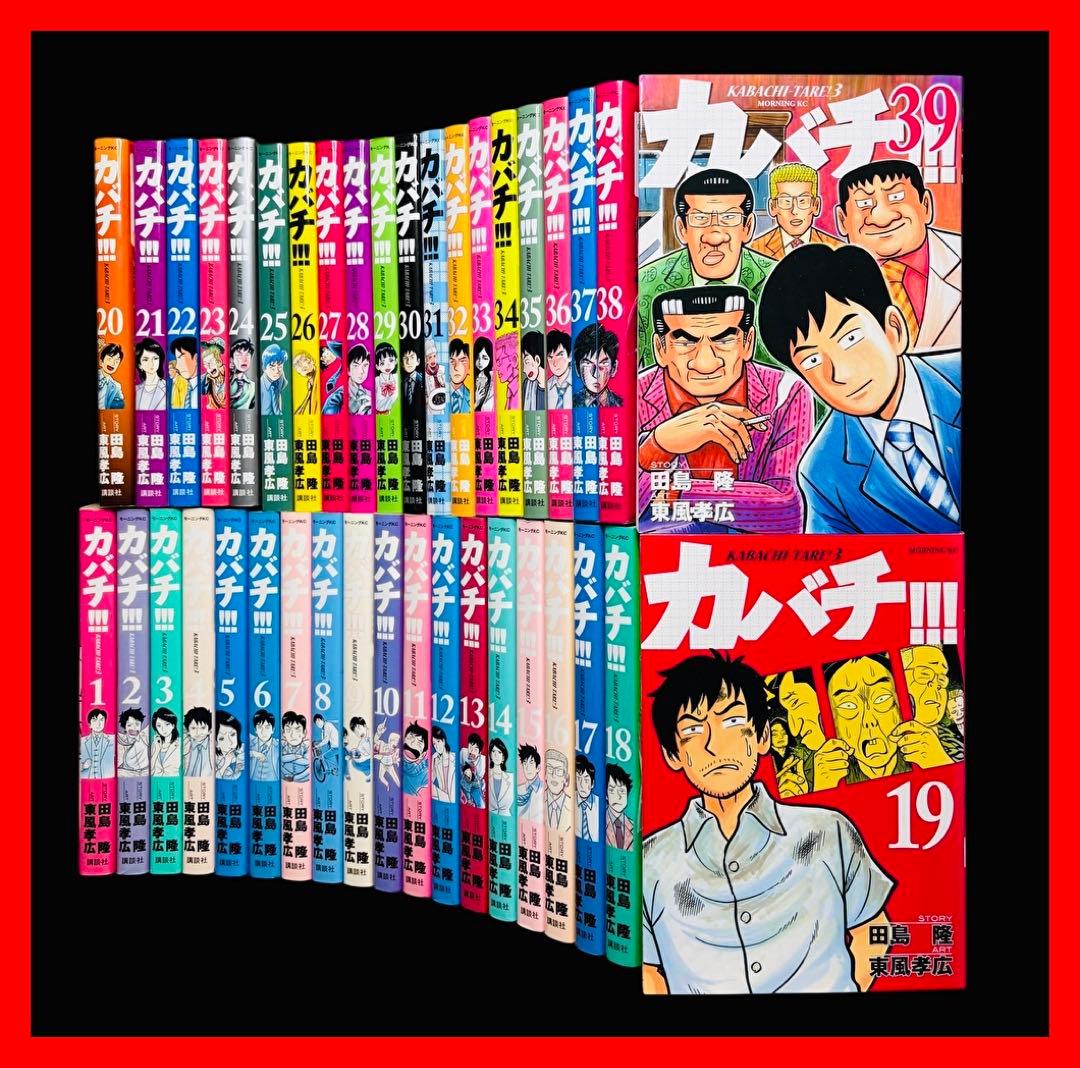 【全巻/完結】カバチ!!! カバチタレ3 全39巻/東風孝広/田島隆
