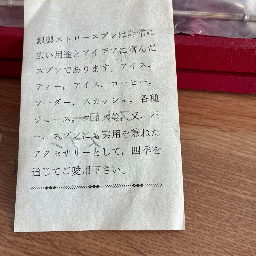 銀製　ストロースプーン　縁起柄