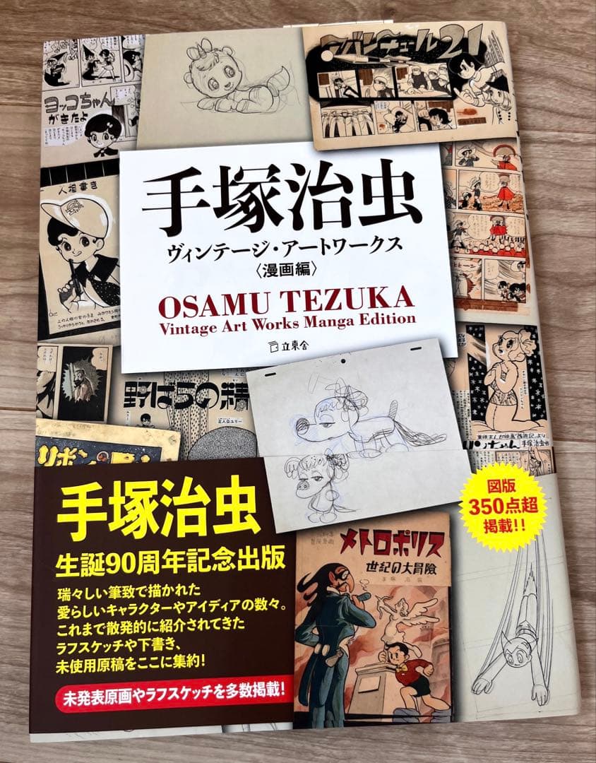 希少　手塚治虫　ヴィンテージ・アートワークス　漫画編　　初版　帯付
