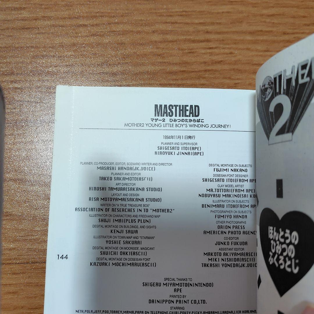【袋とじ未開封】マザー2ひみつのたからばこ　MOTHER2　糸井重里