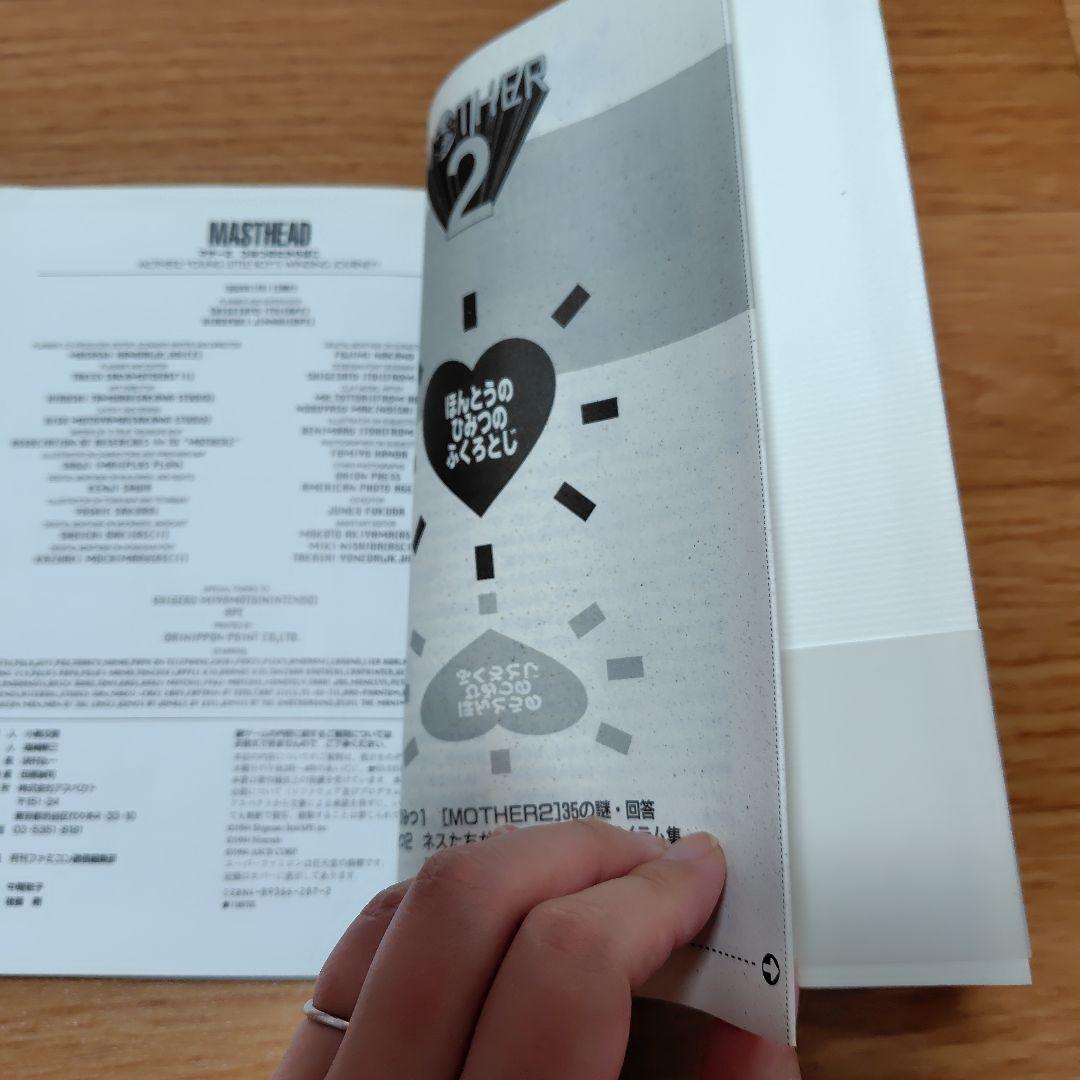 【袋とじ未開封】マザー2ひみつのたからばこ　MOTHER2　糸井重里