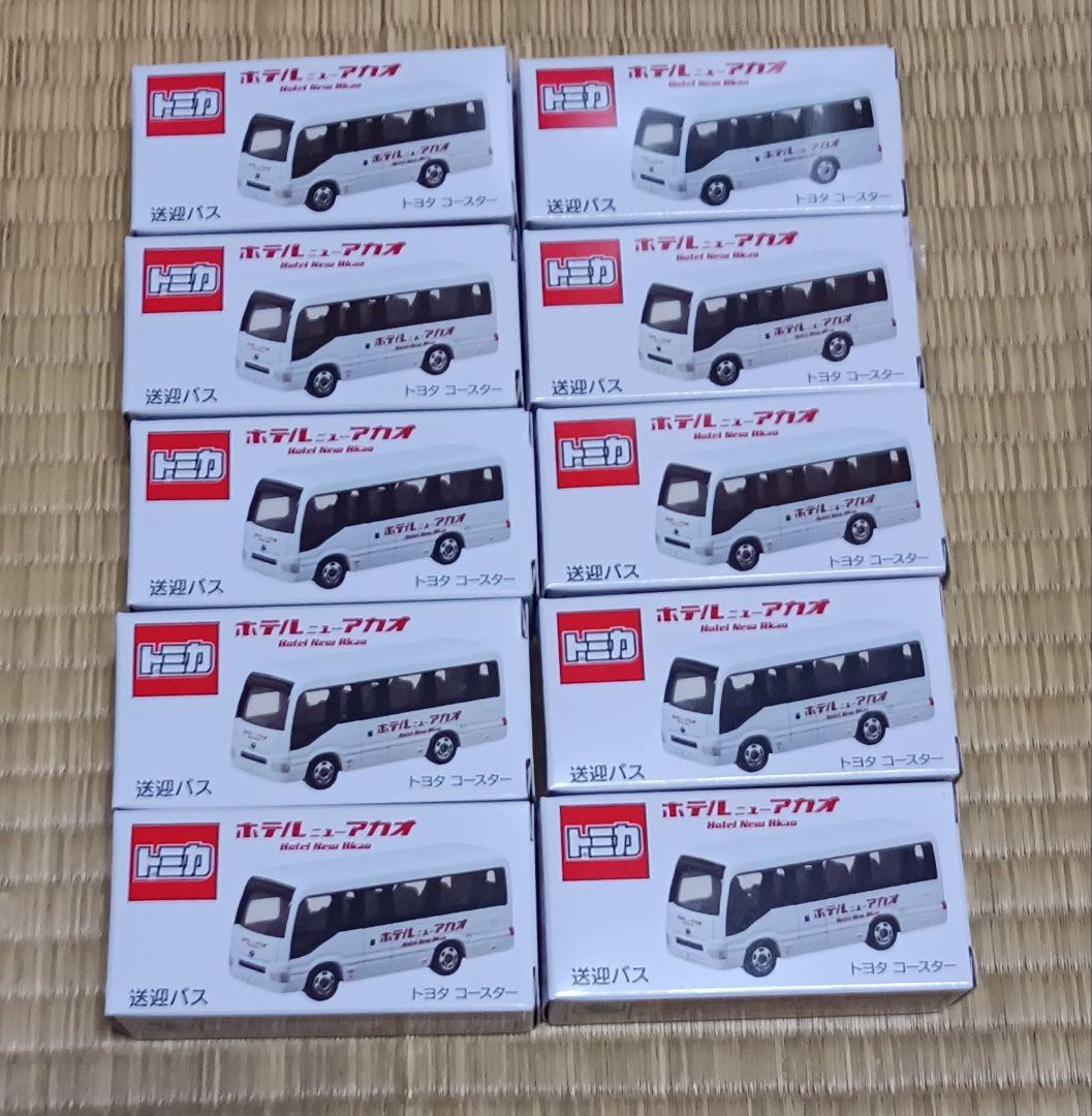 激レア！ トミカ ホテル　ニューアカオ　送迎バス 10個セット 新品未開封