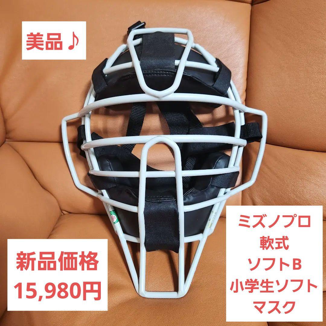 【美品】ミズノプロ 軟式 ソフトB 小学生ソフト マスク 捕手用 審判員用