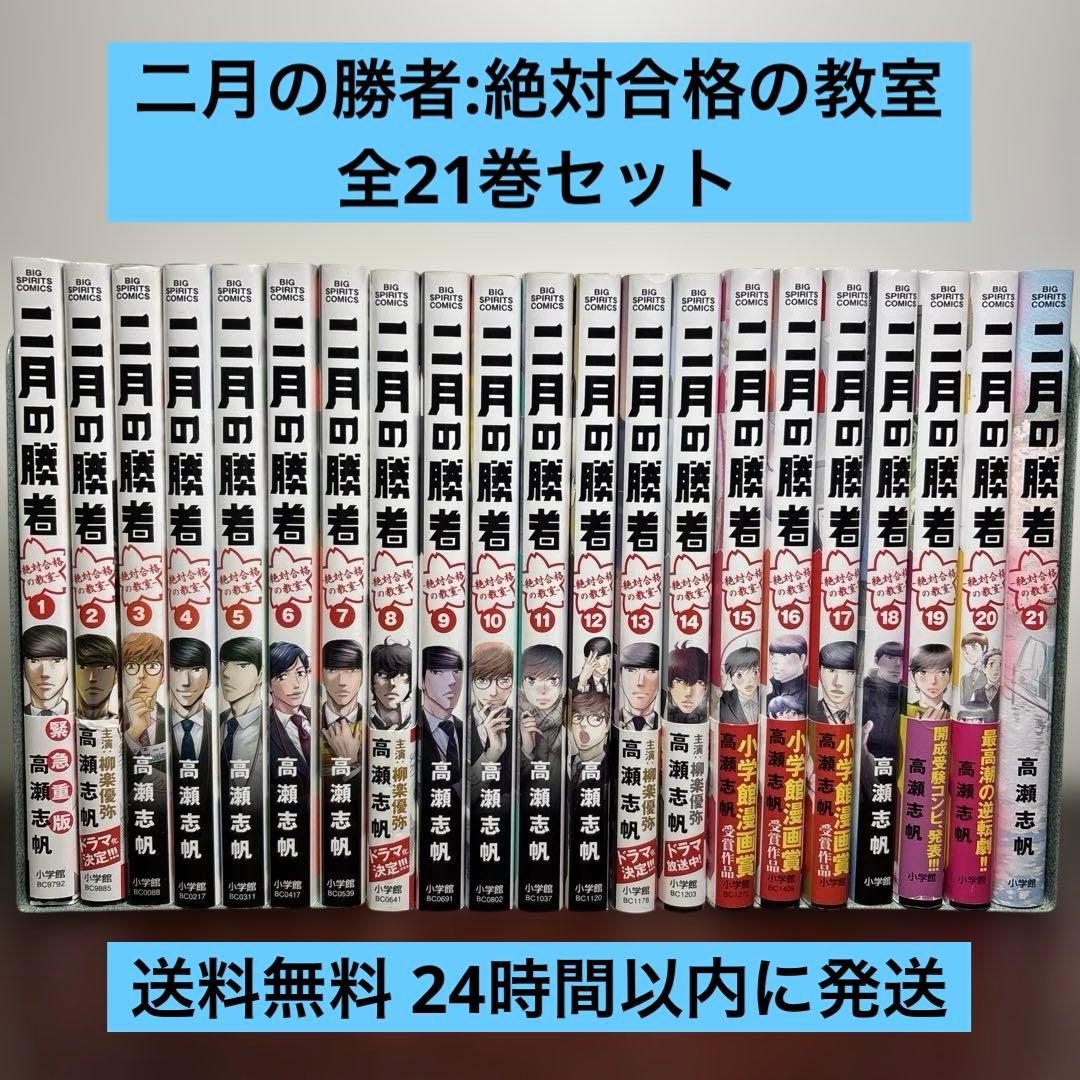 二月の勝者 : 絶対合格の教室 1〜21巻 全巻セット
