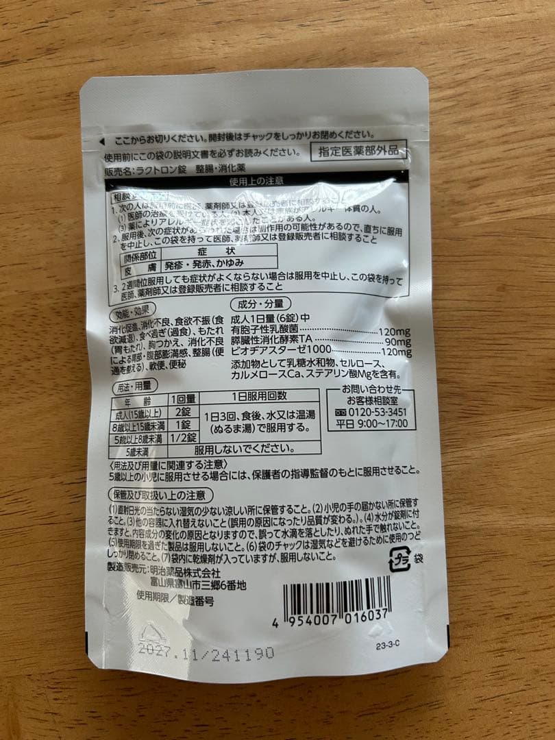 ラクトロン腸内細菌のバランスを整える、 ３袋セット❗️