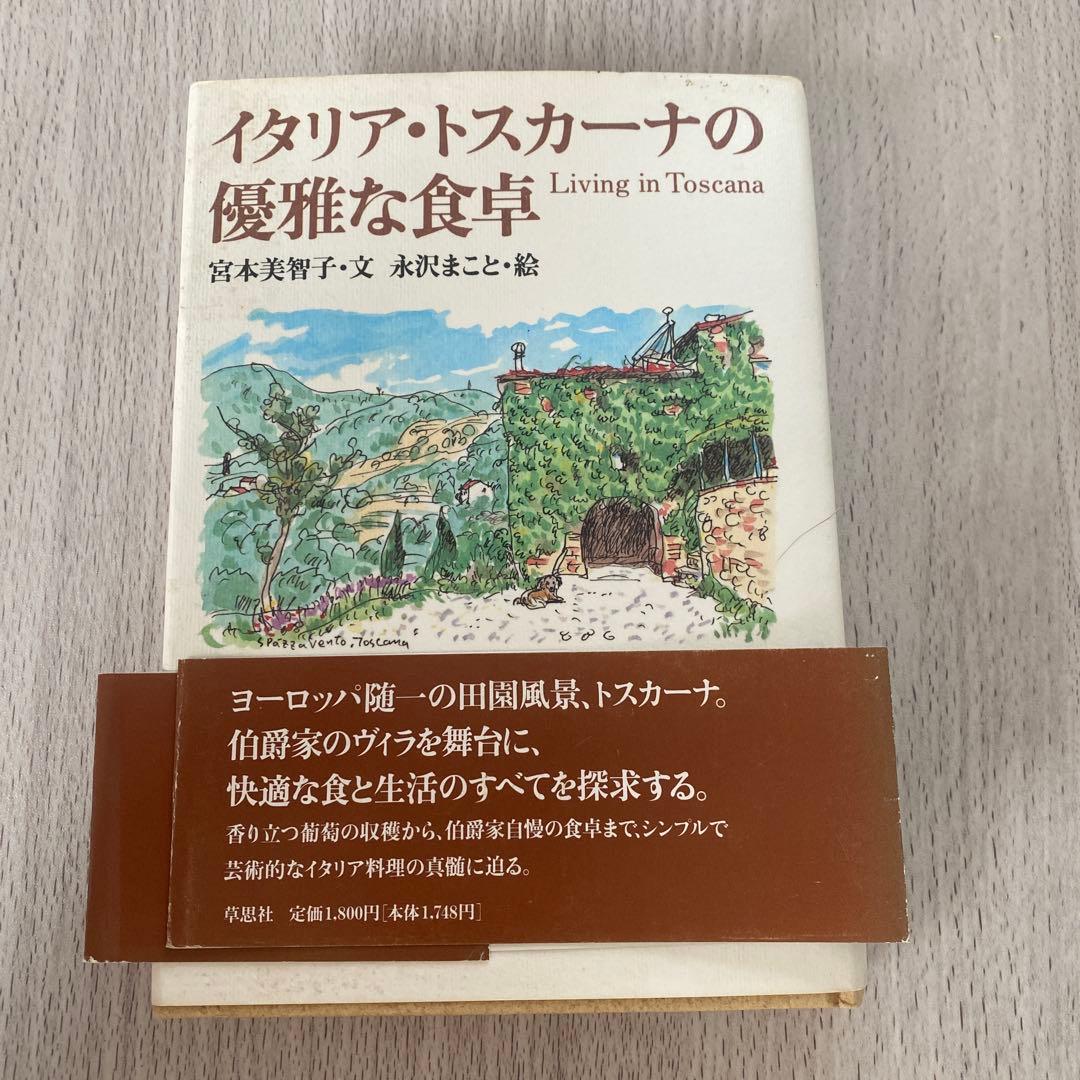 イタリアトスカーナの優雅な食卓　宮本美智子・文 永沢まこと・絵