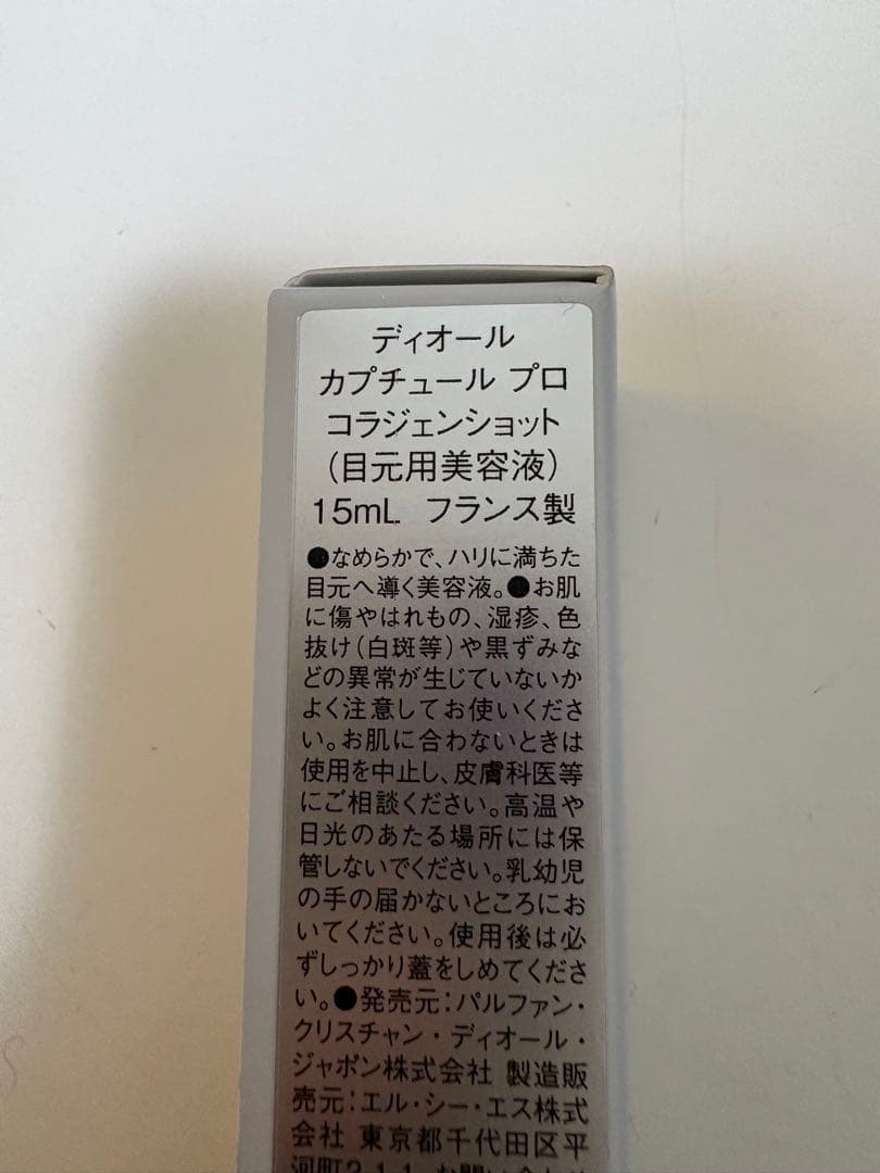 ディオール カプチュール プロ コラジェンショット 15ml 新品未開封