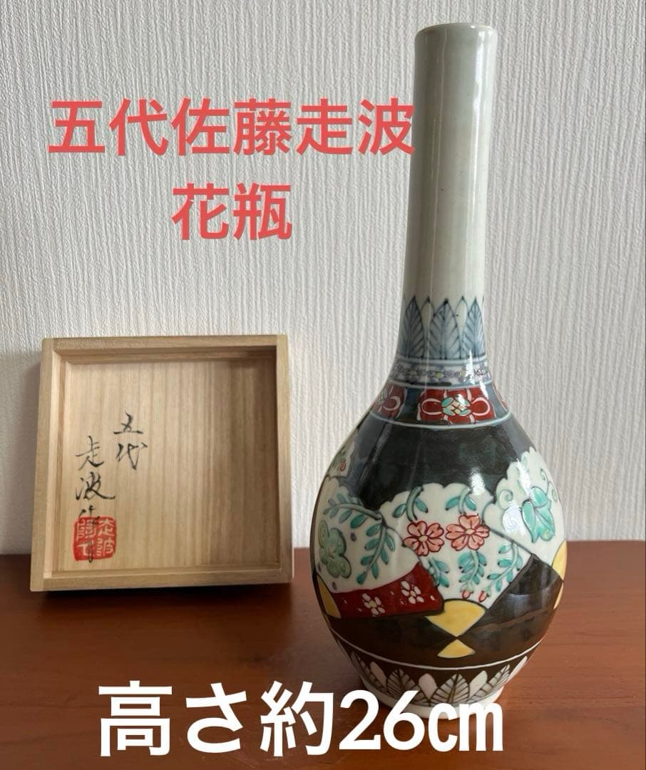 五代佐藤走波花瓶