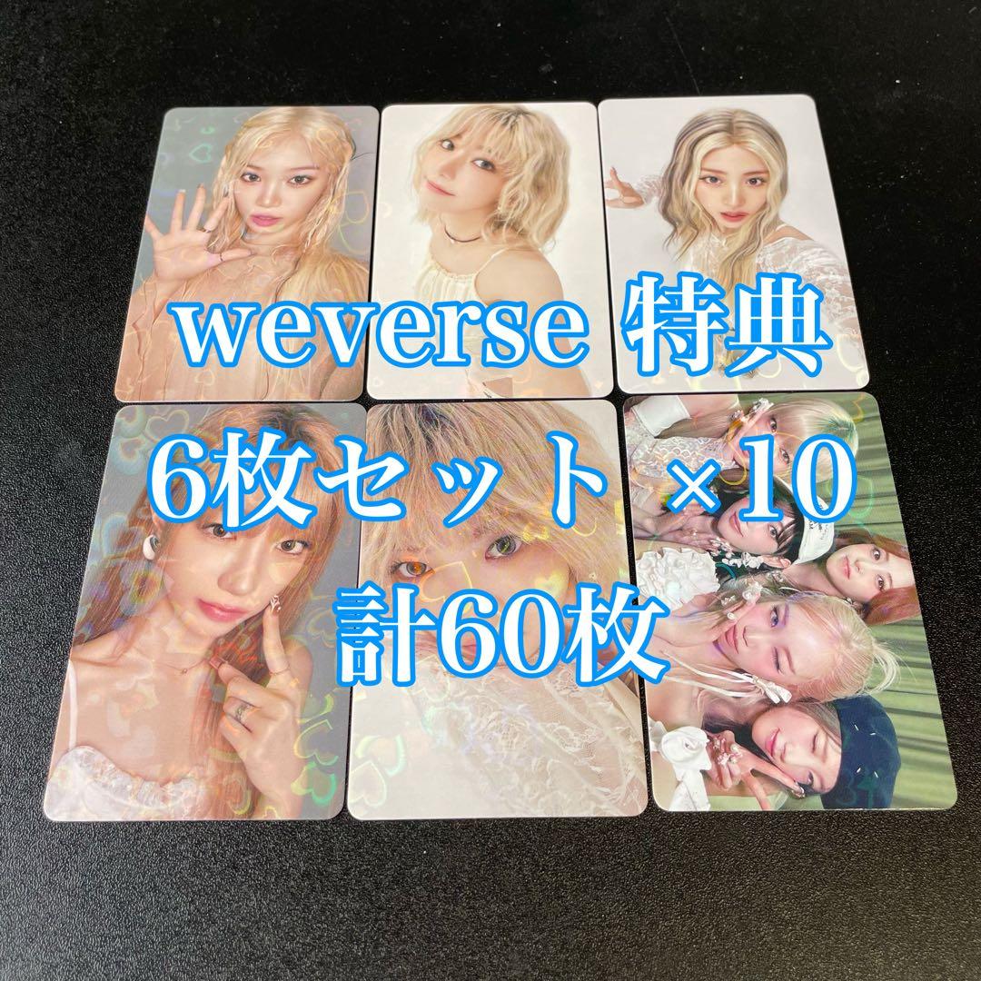 Le Sserafim HOT weverse 特典 トレカ 60枚セット