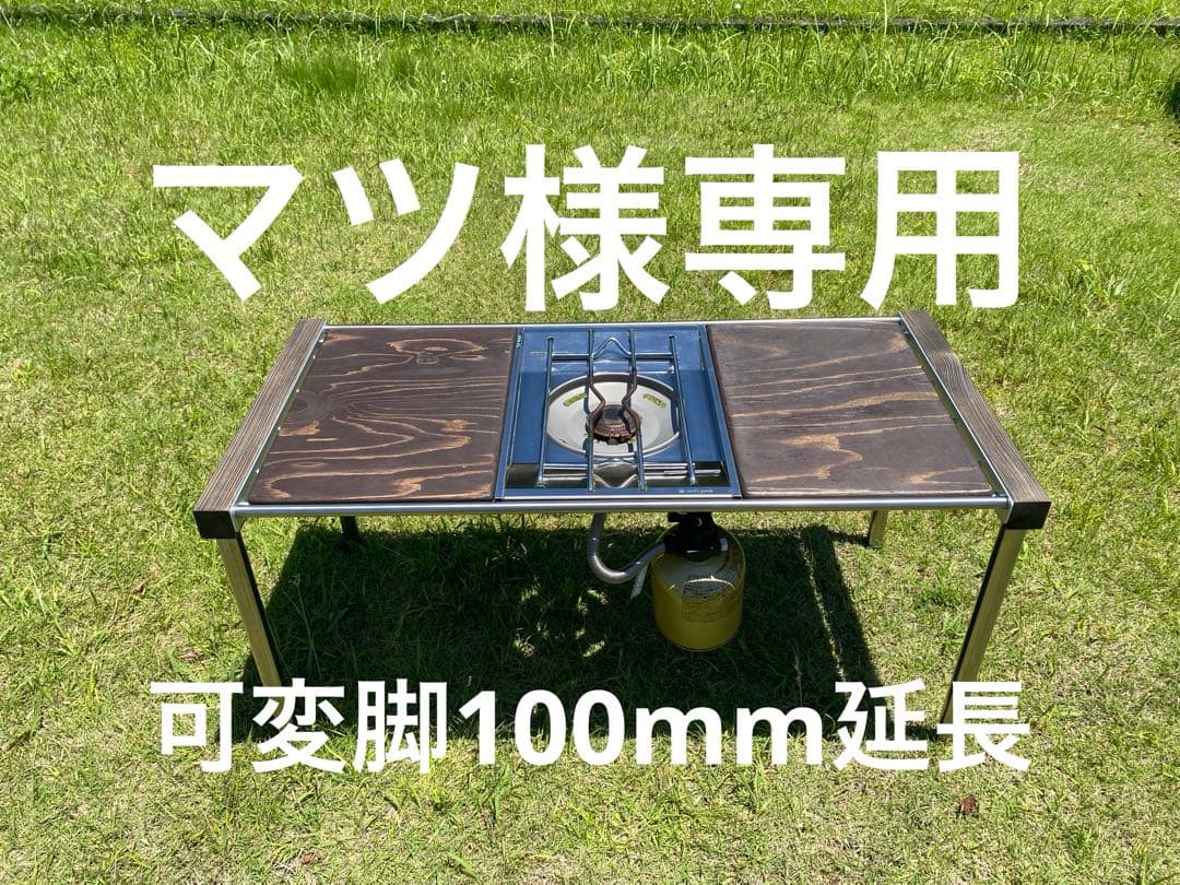 ♪♪マツ☆オリジナルテーブル可変脚10㎝延長☆３ユニット♪♪