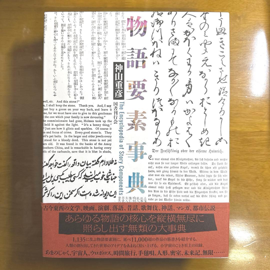 物語要素事典　神山重彦