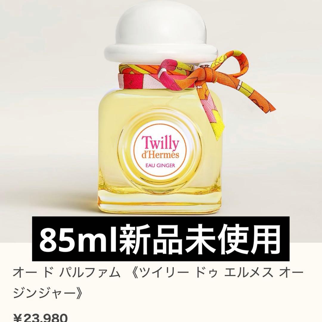HERMESオー ド パルファム 《ツイリー ドゥ エルメス オー ジンジャー》