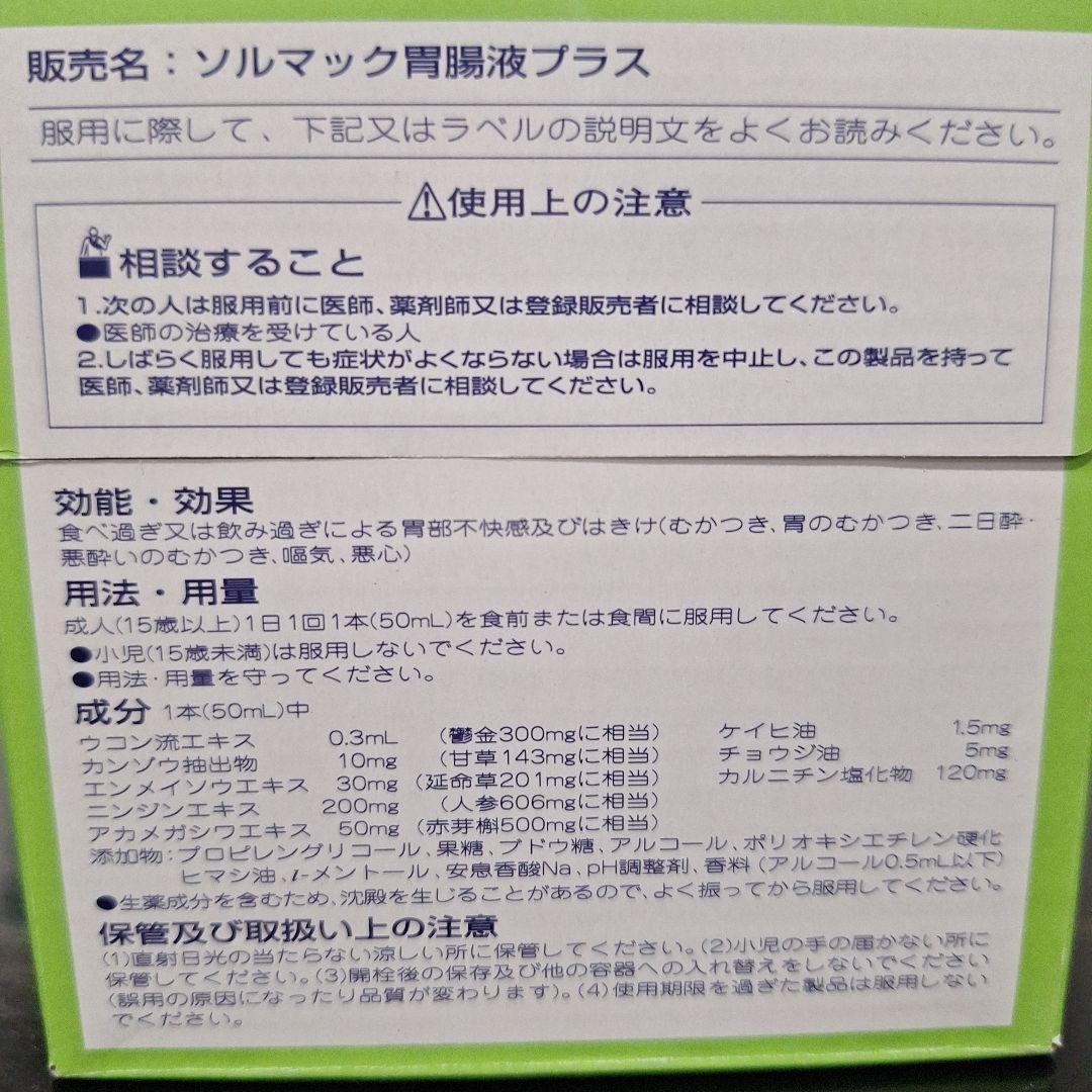 超超超貴重品のソルマック胃腸液プラス　8本入り×2