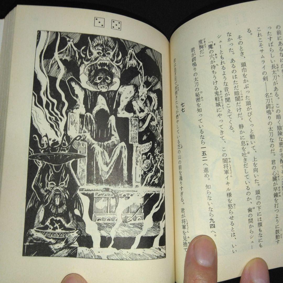 アドベンチャーゲームブック/ サムライの剣初版 帯付き＆オマケ