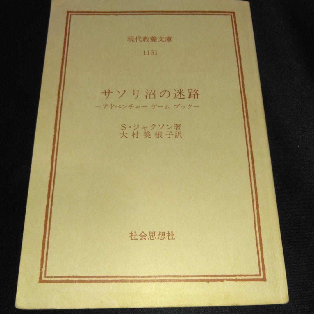 アドベンチャーゲームブック/ サムライの剣初版 帯付き＆オマケ