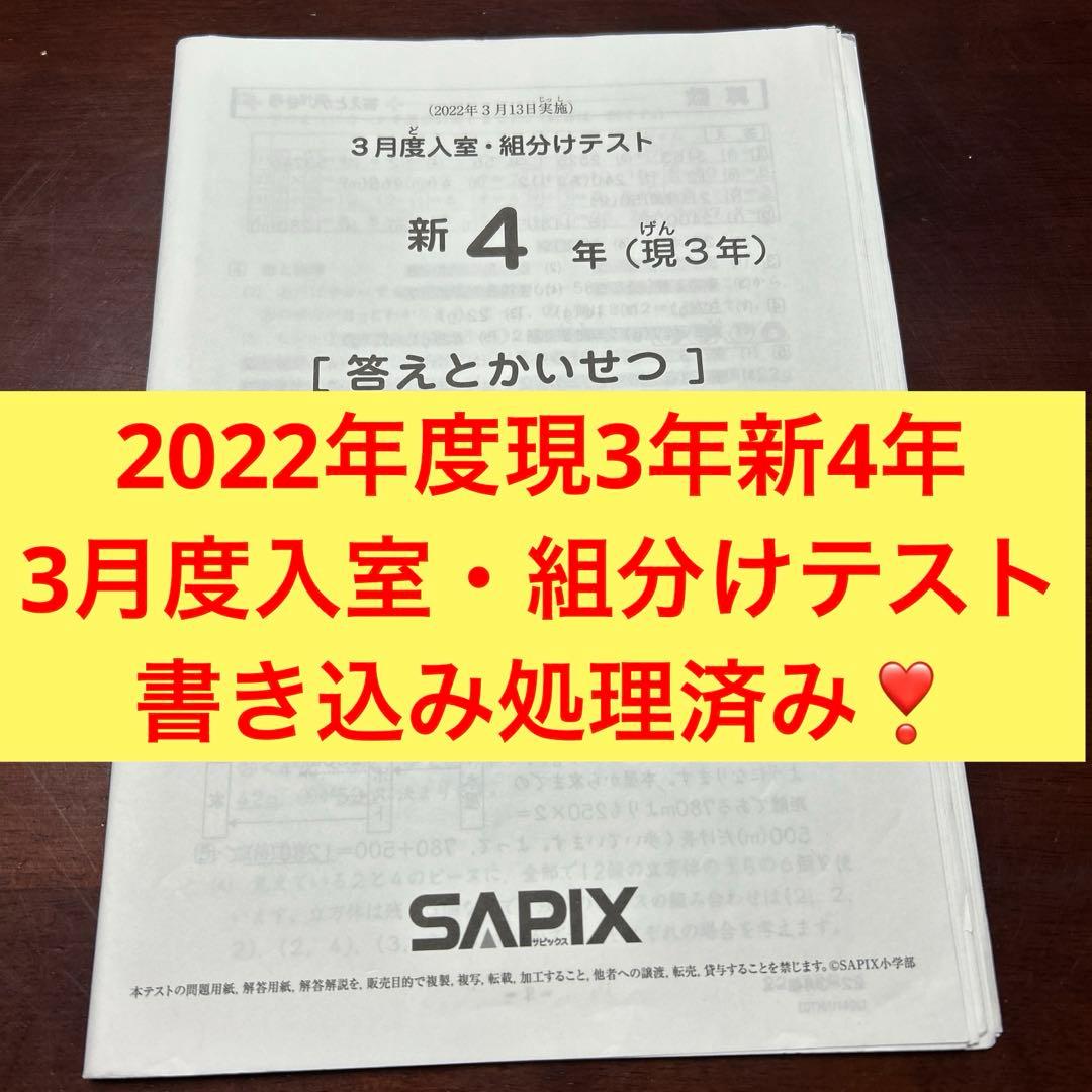 ㉒ま　サピックス　SAPIX 3月度入室・組分けテスト 現3年新4年