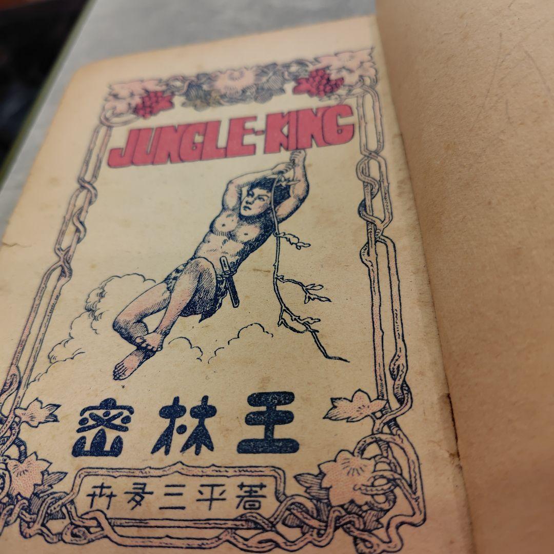 Jungle King & Tiger MAN(喜多三平)