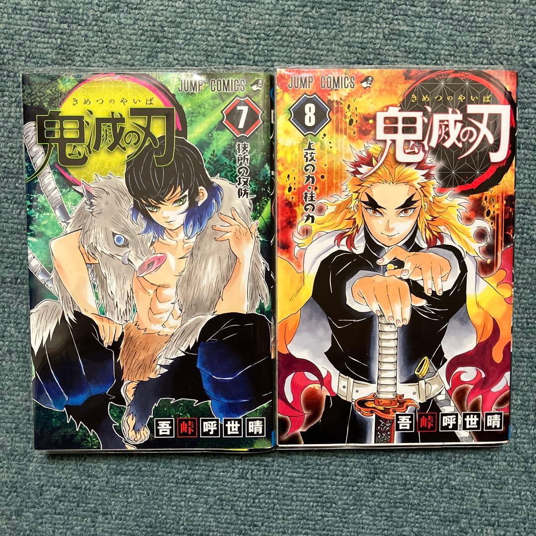 鬼滅の刃　7巻、8巻、9巻、11巻〜15巻、20巻、22巻、23巻 初版　中古