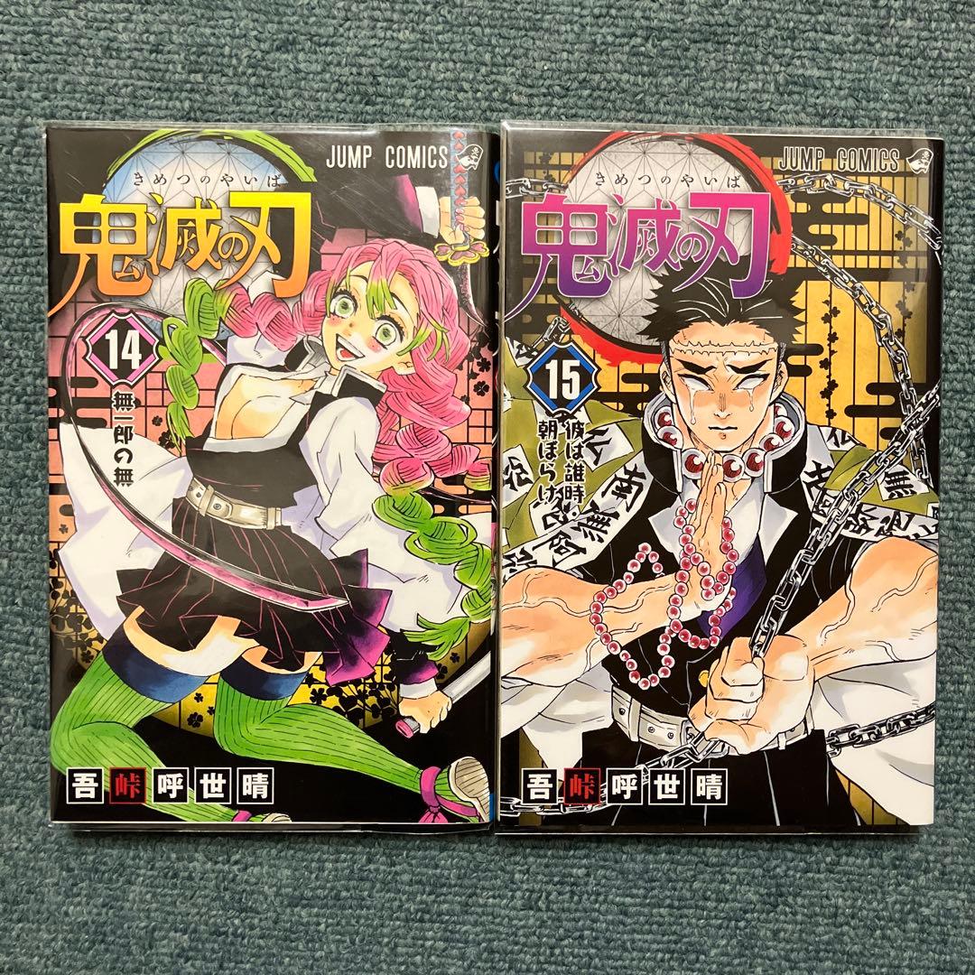 鬼滅の刃　7巻、8巻、9巻、11巻〜15巻、20巻、22巻、23巻 初版　中古