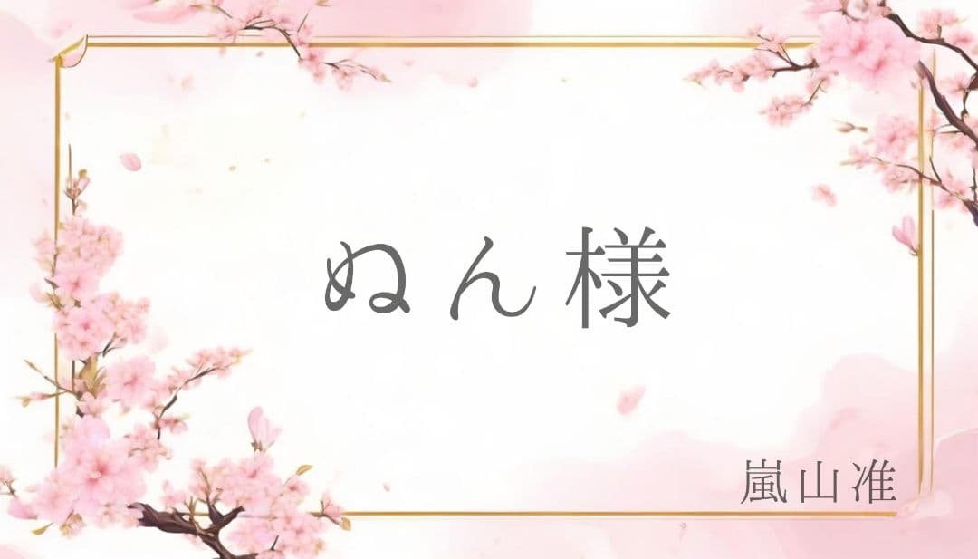 【専用ページ】ぬん様 ウィッグオーダー 嵐山准