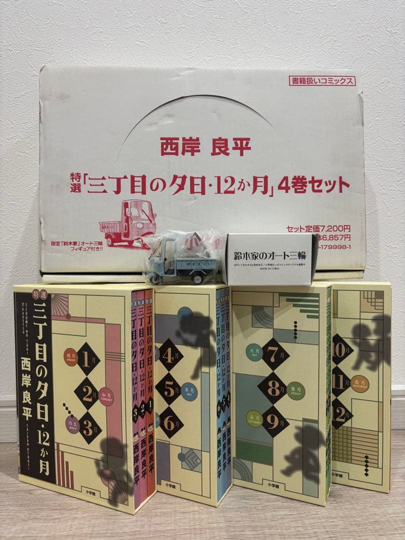特選三丁目の夕日12か月　西岸良平　箱付き　鈴木家オート三輪フィギュア付き