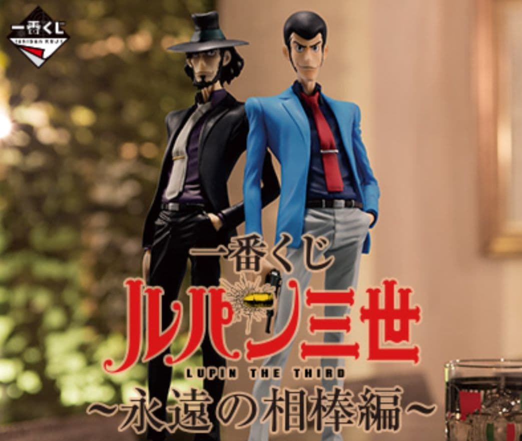 一番くじ ルパン三世 〜永遠の相棒編〜