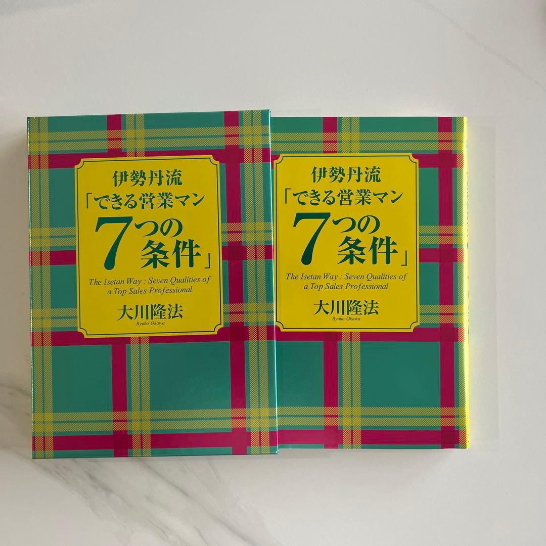 伊勢丹流「できる営業マン7つの条件」大川隆法