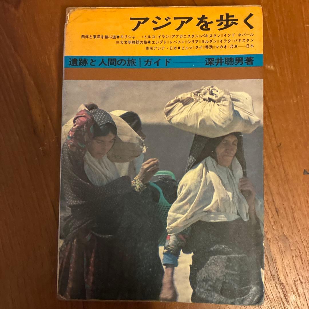 アジアを歩く - 深井聡男著 - 旅行ガイド　昭和49年初版　レトロ書籍