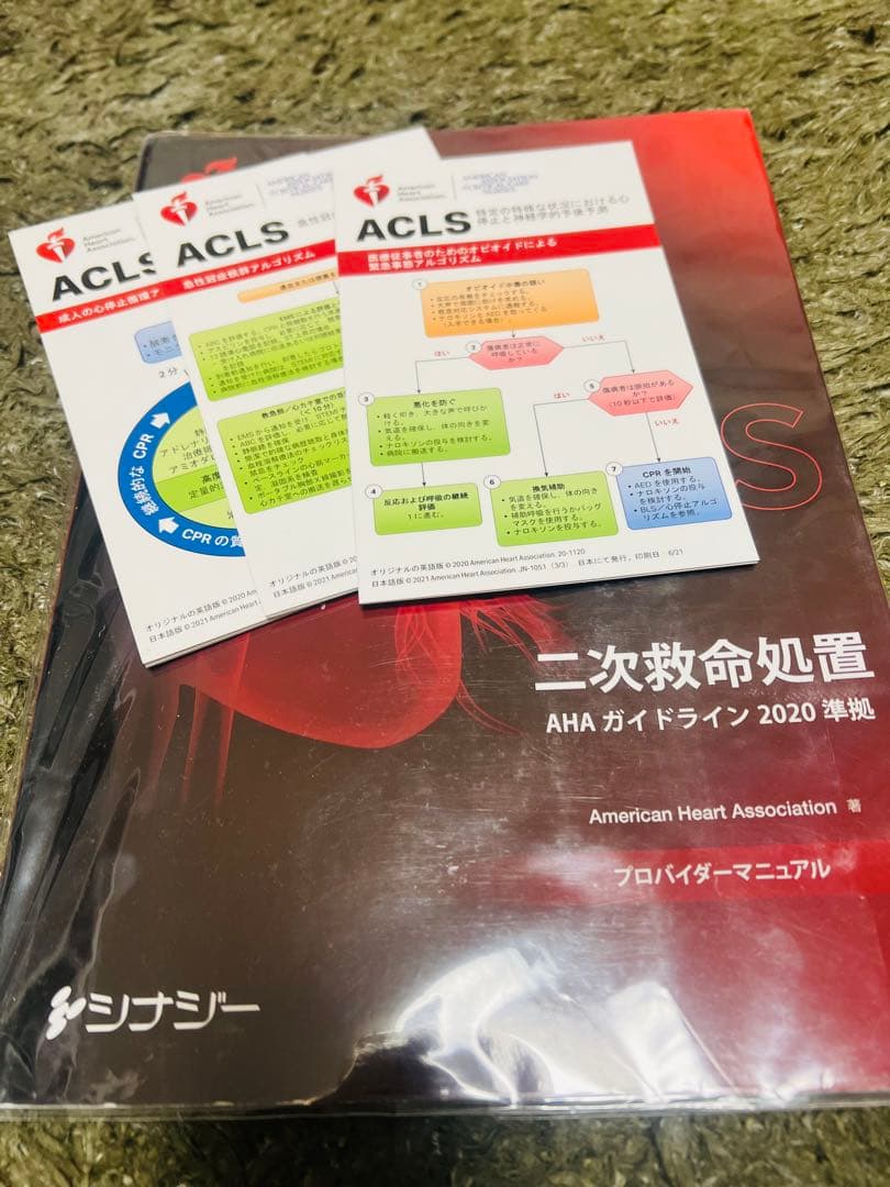ACLS二次救命処置AHAガイドライン2020準拠 プロバイダーマニュアル