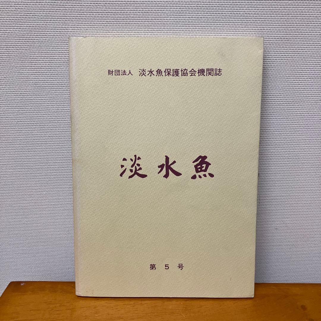 淡水魚1号〜12号　終刊号　淡水魚保護総合事業報告　14冊