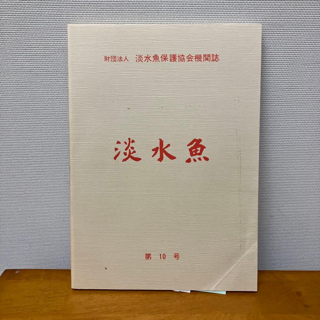淡水魚1号〜12号　終刊号　淡水魚保護総合事業報告　14冊