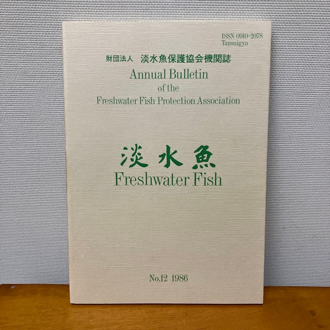 淡水魚1号〜12号　終刊号　淡水魚保護総合事業報告　14冊
