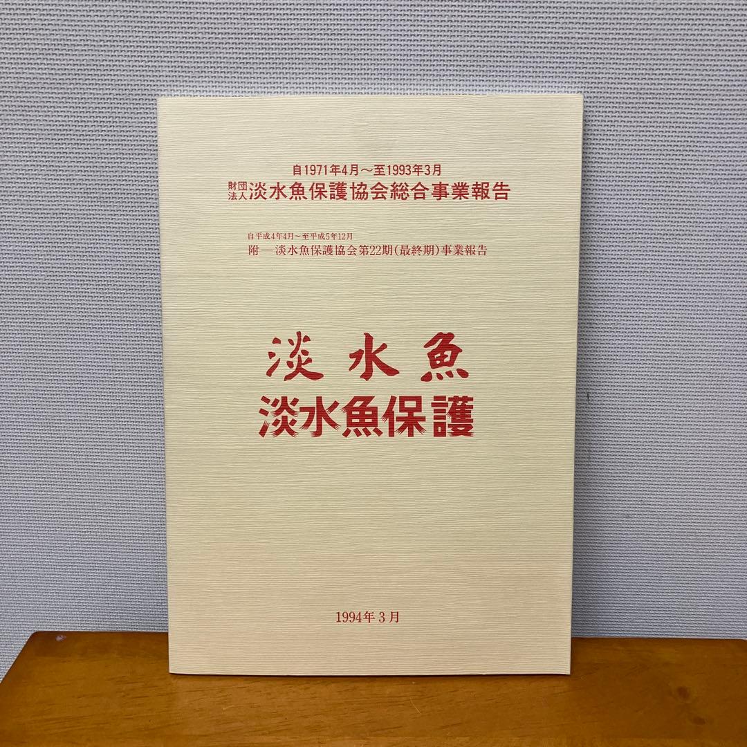 淡水魚1号〜12号　終刊号　淡水魚保護総合事業報告　14冊