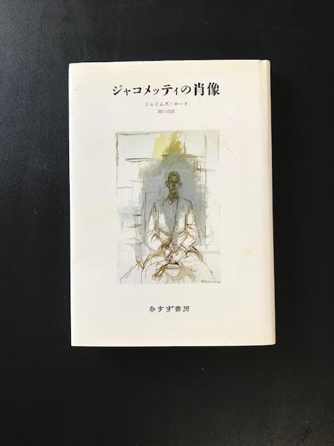 ジャコメッティ関連書籍3点セット（みすず書房）