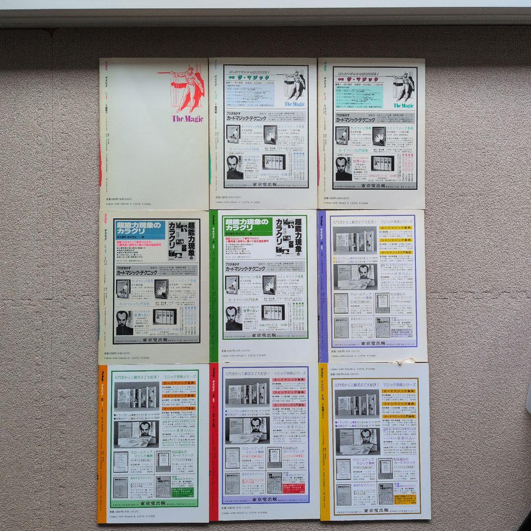 【レア品　古書】ザ・マジック　東京堂出版