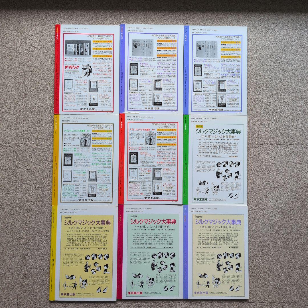 【レア品　古書】ザ・マジック　東京堂出版