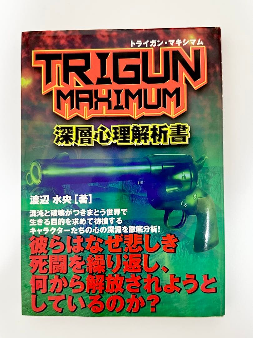 トライガン マキシマム 深層心理解析書 TRIGUN MAXIMUM