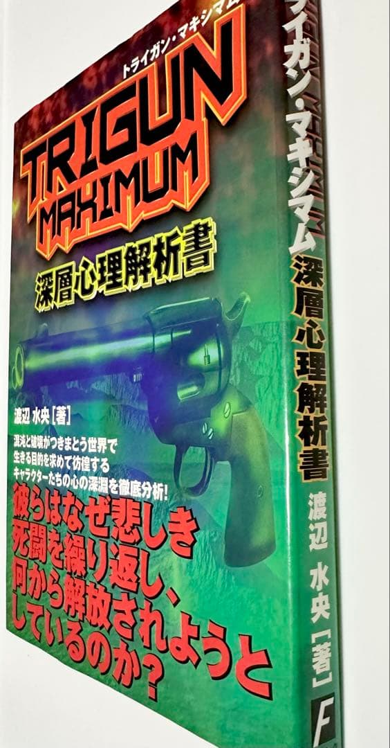 トライガン マキシマム 深層心理解析書 TRIGUN MAXIMUM