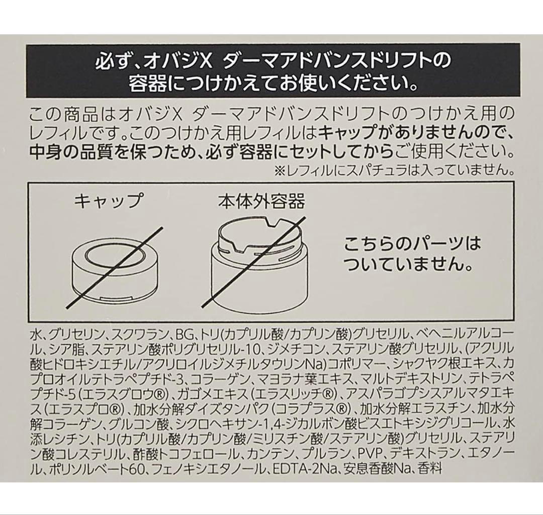 オバジX ダーマアドバンスドリフト つけかえ用レフィル