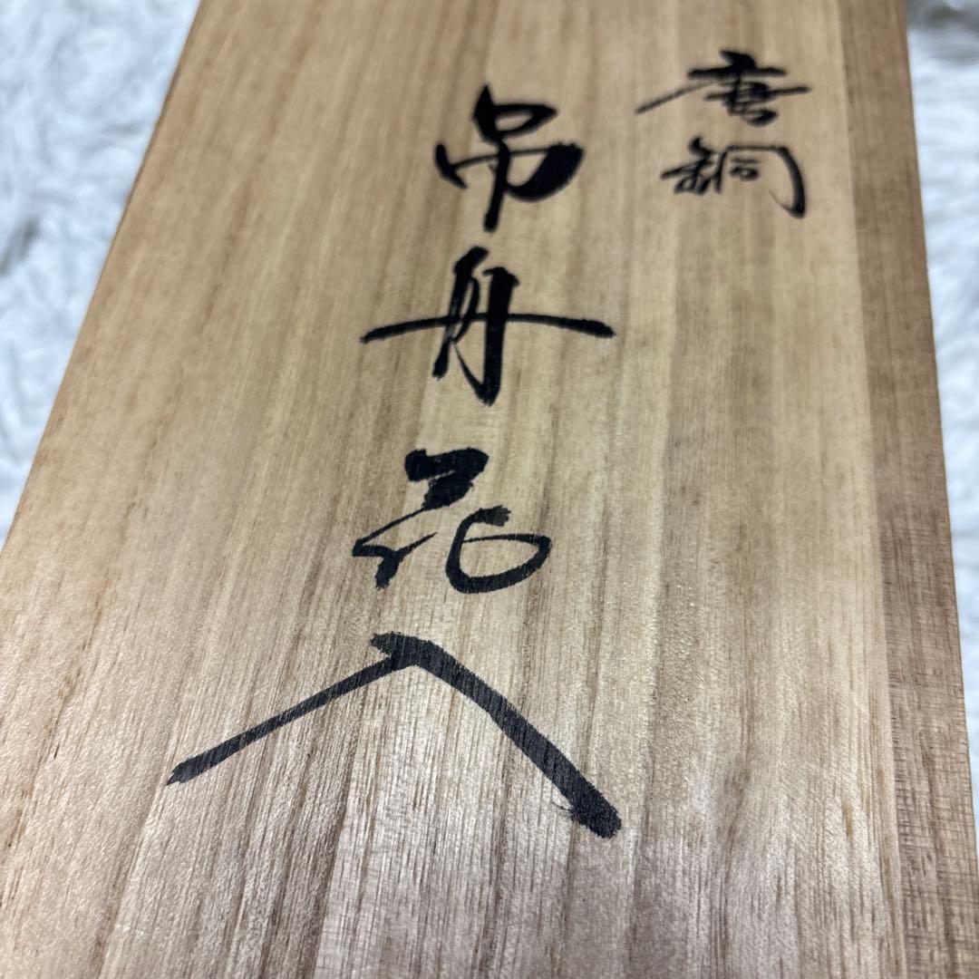 ◎希少 金谷浄雲造 唐銅 吊舟花入 共箱付 花器 華道 茶道 花入れ