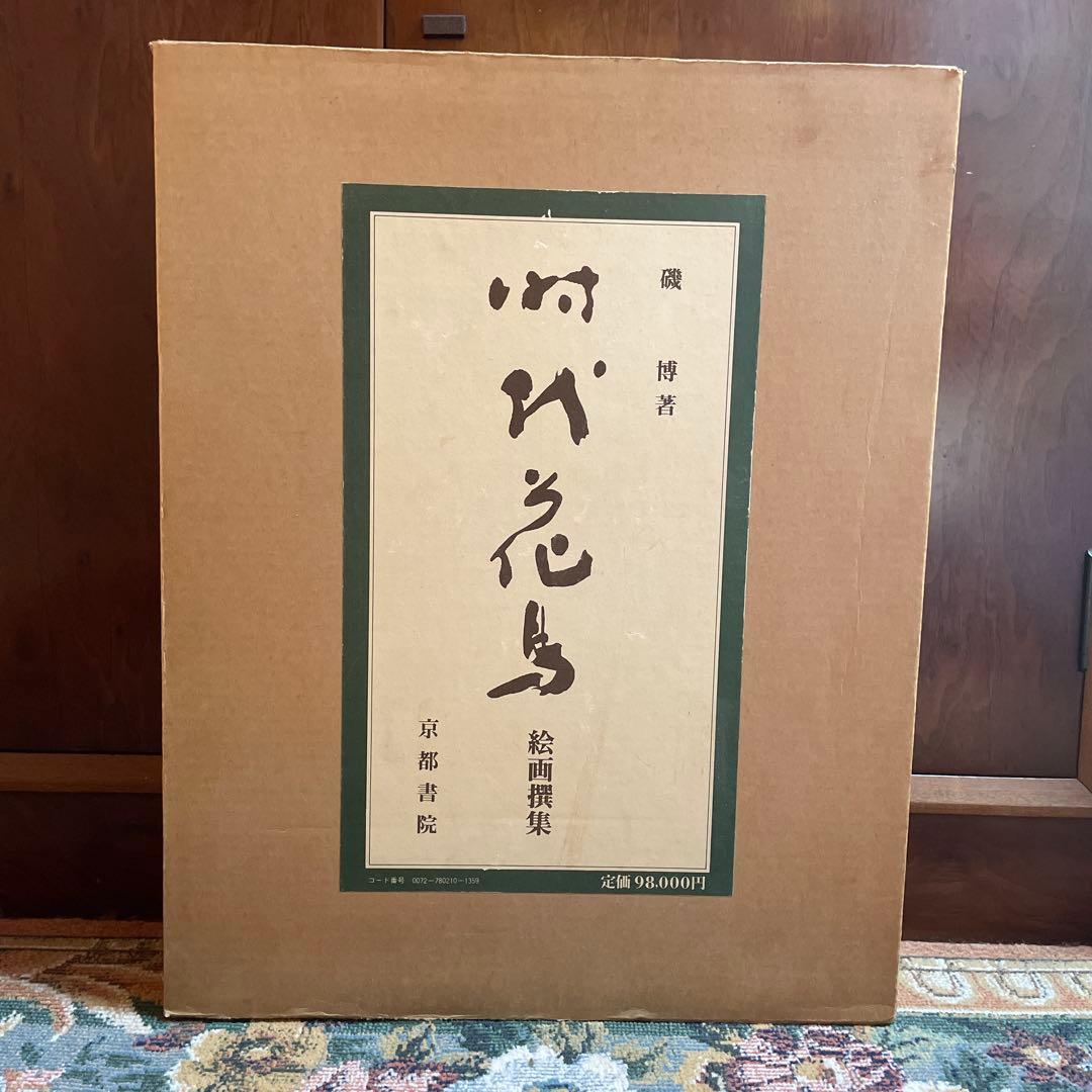 美品‼️希少品‼️時代花鳥絵画撰集　680部限定165番 磯博　京都書院