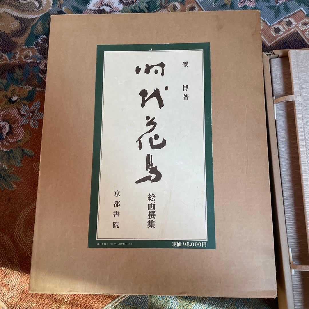 美品‼️希少品‼️時代花鳥絵画撰集　680部限定165番 磯博　京都書院