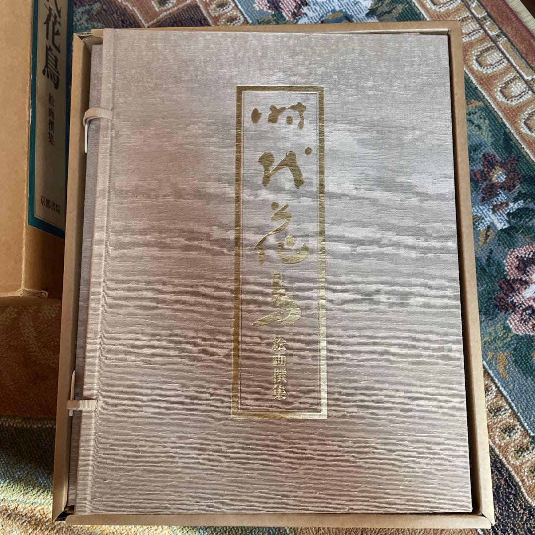 美品‼️希少品‼️時代花鳥絵画撰集　680部限定165番 磯博　京都書院